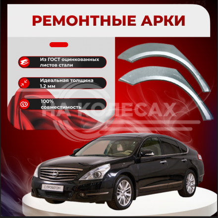 Ремонтные задние арки Nissan Teana 1