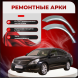Ремонтные задние арки Nissan Teana 1