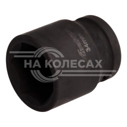 Головка ударная торцевая 3/4&quot; DR шестигранная 34мм L=56 мм