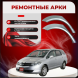 Ремонтные задние арки Honda Partner 2