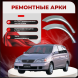 Ремонтные задние арки Toyota Gaia MX10