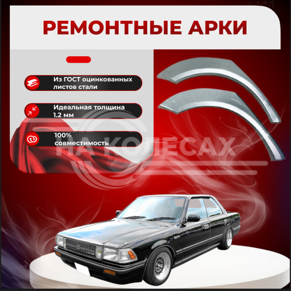Ремонтные задние арки Toyota Crown VIII (S130)