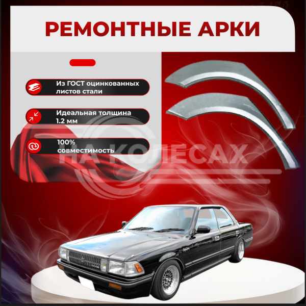 Ремонтные задние арки Toyota Crown VIII (S130)