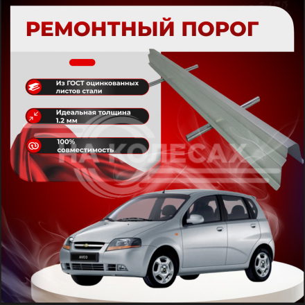 Ремонтные пороги Chevrolet Aveo 1 (T200)