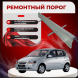 Ремонтные пороги Chevrolet Aveo 1 (T200)