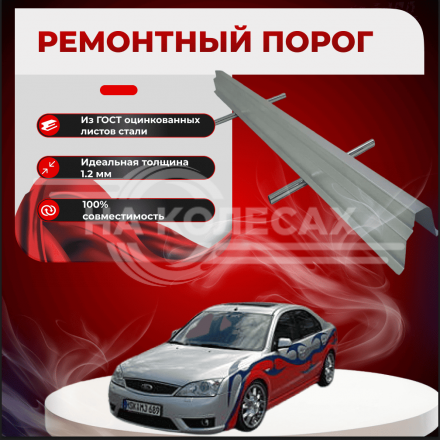 Ремонтные пороги Ford Mondeo MkIII