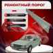 Ремонтные пороги Opel Kadett D