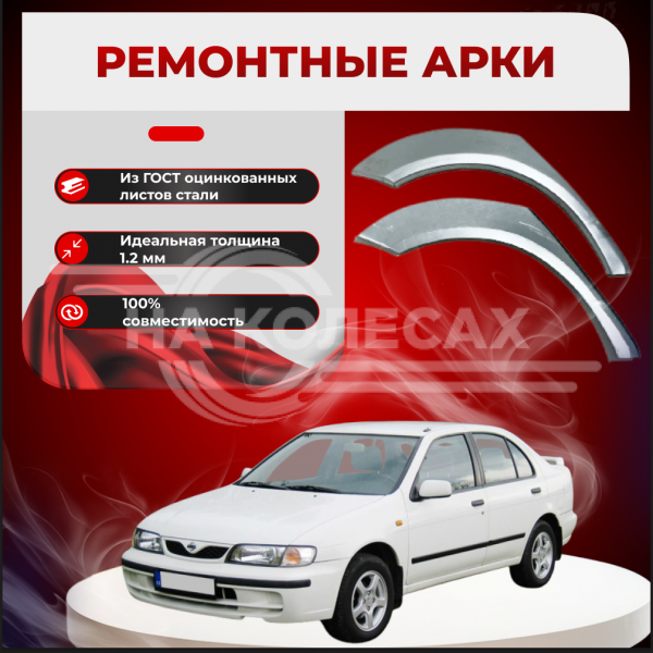 Ремонтная задняя арка Nissan Almera N15 (Седан)