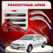 Ремонтная задняя арка Nissan Almera N15 (Седан)