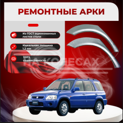 Ремонтные задние арки Honda CR-V 1