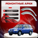 Ремонтные задние арки Honda CR-V 1