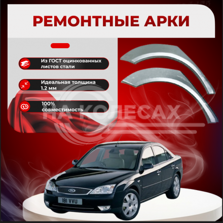 Ремонтные задние арки Ford Mondeo MkIII (Седан)