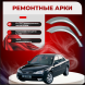 Ремонтные задние арки Ford Mondeo MkIII (Седан)