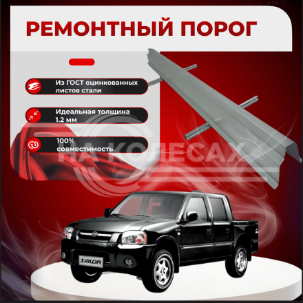 Ремонтные пороги Great Wall Sailor