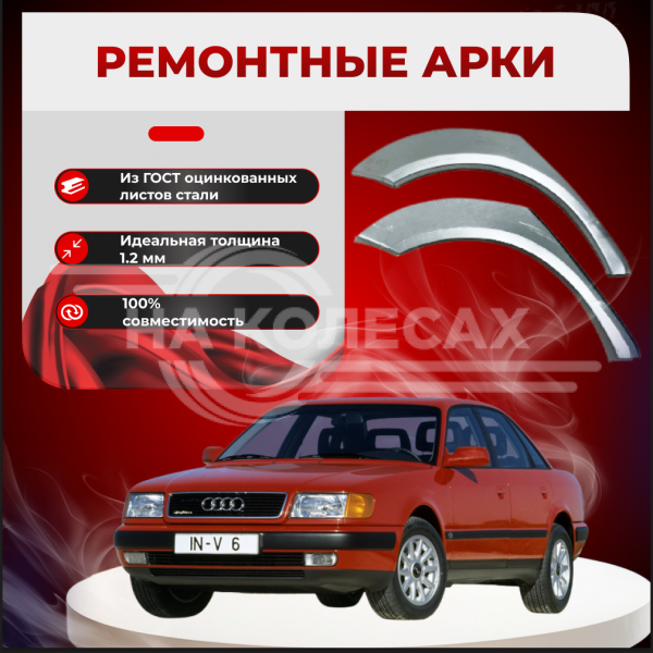 Ремонтные задние арки Audi 100 (C3)