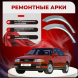 Ремонтные задние арки Audi 100 (C3)