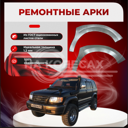 Передняя арка Isuzu Bighorn 2 внедорожник 3 двери