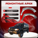 Передняя арка Isuzu Bighorn 2 внедорожник 3 двери