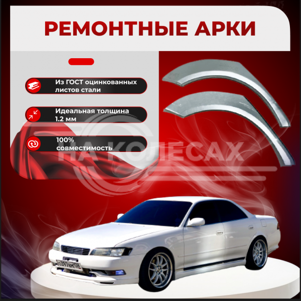 Ремонтные задние арки Toyota Mark II VII (X90)