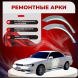 Ремонтные задние арки Toyota Mark II VII (X90)