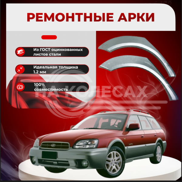 Ремонтные задние арки Subaru Outback 2
