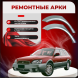 Ремонтные задние арки Subaru Outback 2