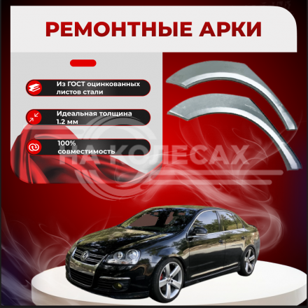 Ремонтные задние арки Volkswagen Jetta 5