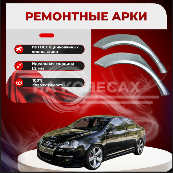 Ремонтные задние арки Volkswagen Jetta 5