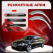 Ремонтные задние арки Volkswagen Jetta 5