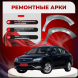 Ремонтные передние арки Geely Emgrand EC7