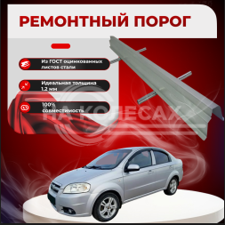 Ремонтные пороги Chevrolet Aveo 1 (T250)