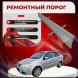 Ремонтные пороги Chevrolet Aveo 1 (T250)