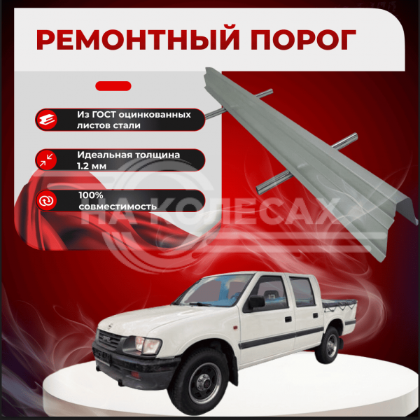 Ремонтные пороги Opel Campo 3
