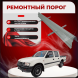 Ремонтные пороги Opel Campo 3