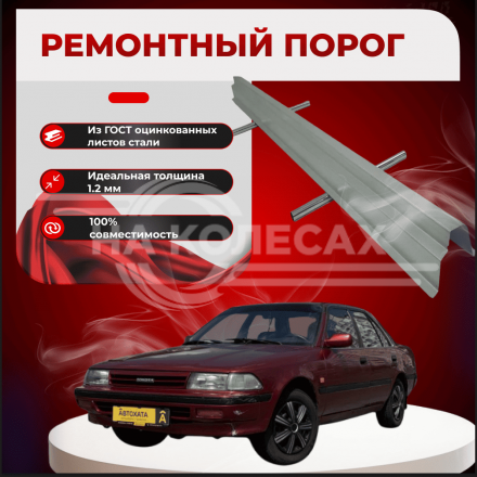 Ремонтные пороги Toyota Carina II (T170)