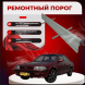 Ремонтные пороги Toyota Carina II (T170)