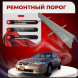 Ремонтные пороги Honda Accord 6