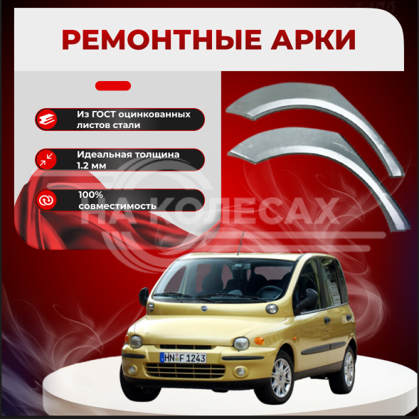 Ремонтные задние арки Fiat Multipla