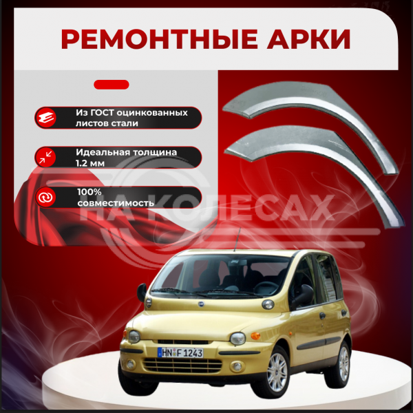 Ремонтные задние арки Fiat Multipla