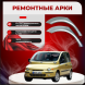 Ремонтные задние арки Fiat Multipla