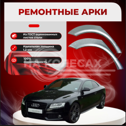 Ремонтные задние арки Audi A5