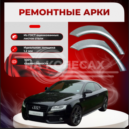 Ремонтные задние арки Audi A5