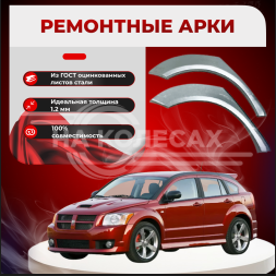 Ремонтные задние арки Dodge Caliber