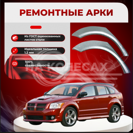 Ремонтные задние арки Dodge Caliber