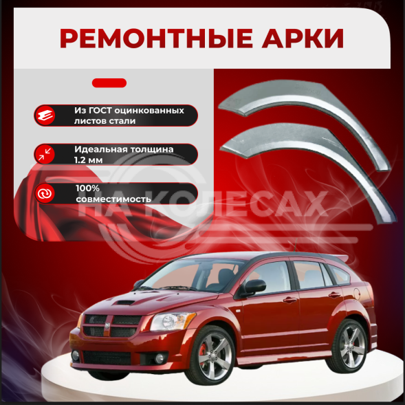 Ремонтные задние арки Dodge Caliber