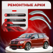 Ремонтные задние арки Dodge Caliber