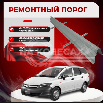 Ремонтные пороги Honda Partner 2