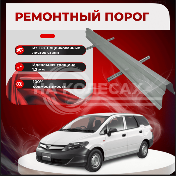 Ремонтные пороги Honda Partner 2