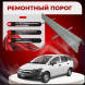 Ремонтные пороги Honda Partner 2