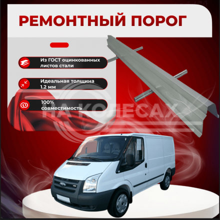 Пороги Ford Transit 5 1994-2000